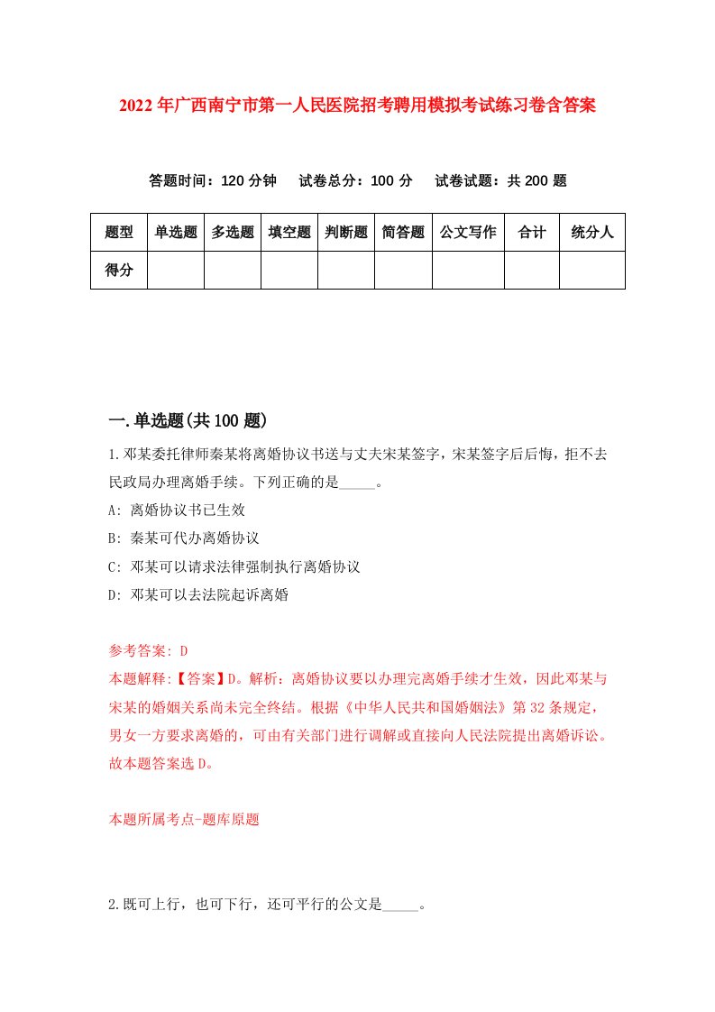 2022年广西南宁市第一人民医院招考聘用模拟考试练习卷含答案第8版