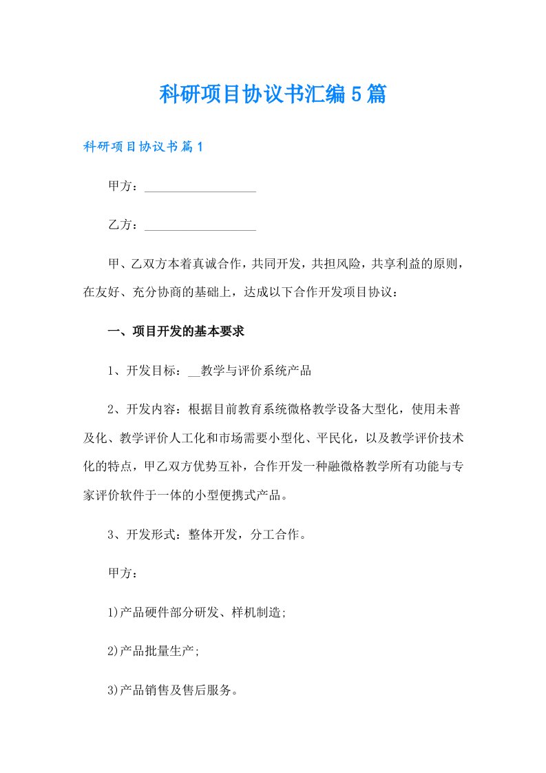 科研项目协议书汇编5篇