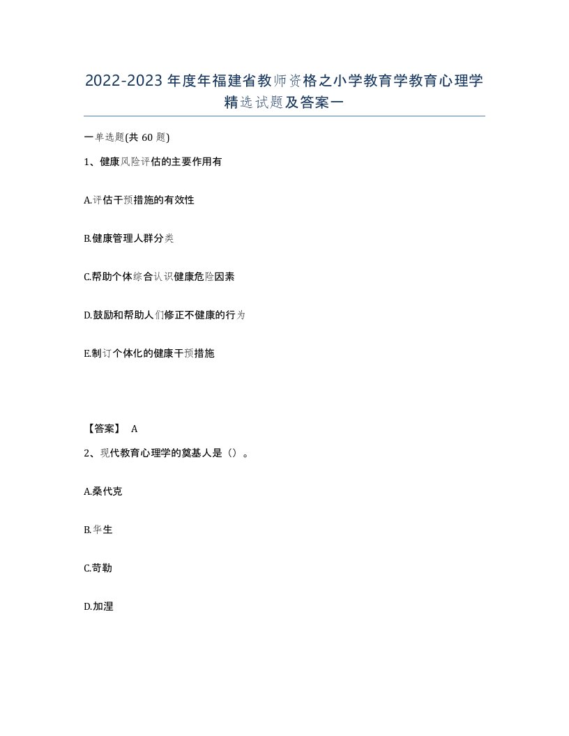 2022-2023年度年福建省教师资格之小学教育学教育心理学试题及答案一