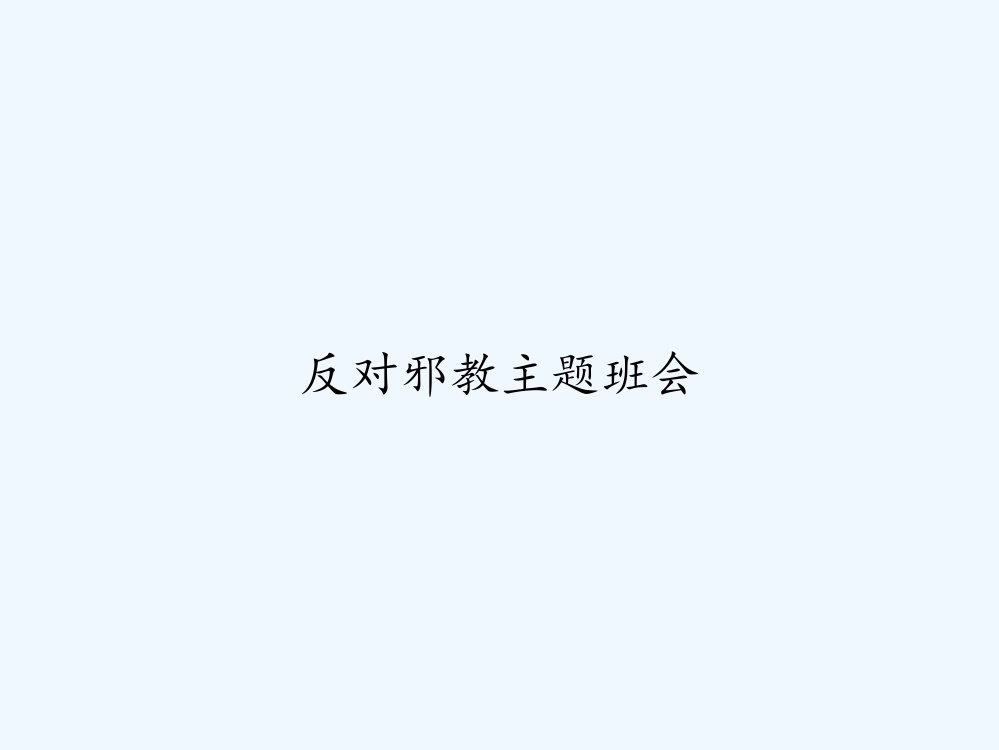 反对邪教主题班会