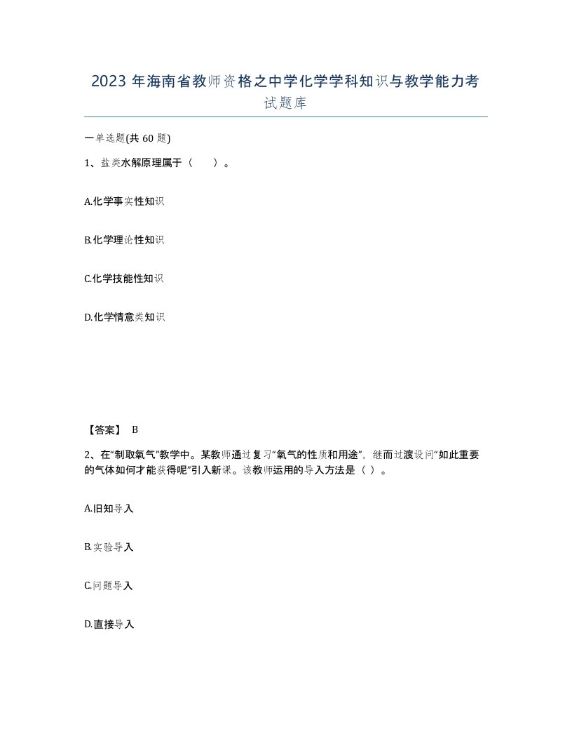 2023年海南省教师资格之中学化学学科知识与教学能力考试题库