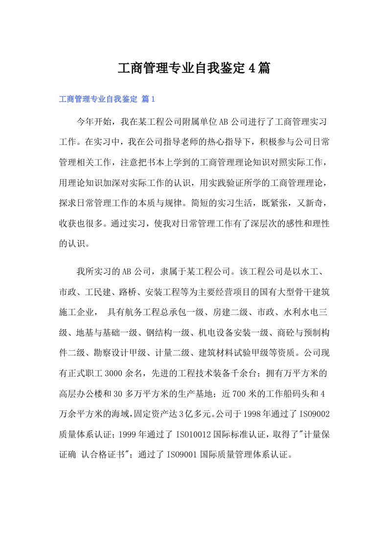 工商管理专业自我鉴定4篇