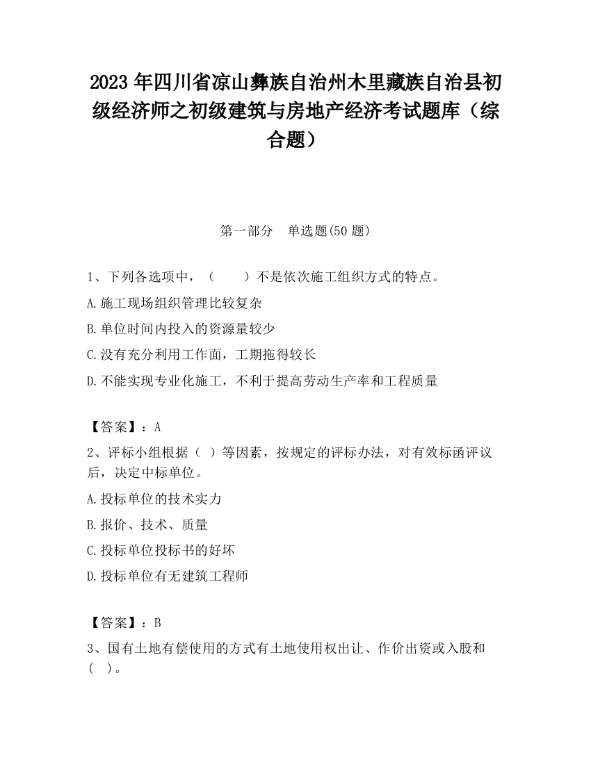 2023年四川省凉山彝族自治州木里藏族自治县初级经济师之初级建筑与房地产经济考试题库（综合题）