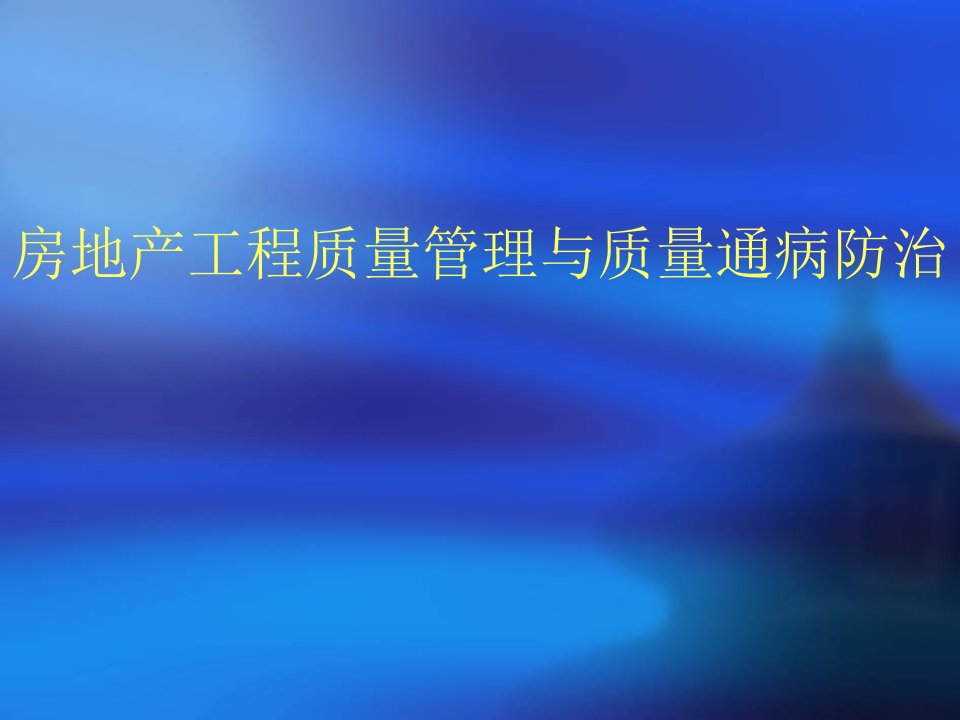 房地产工程质量管理与质量通病防治课件