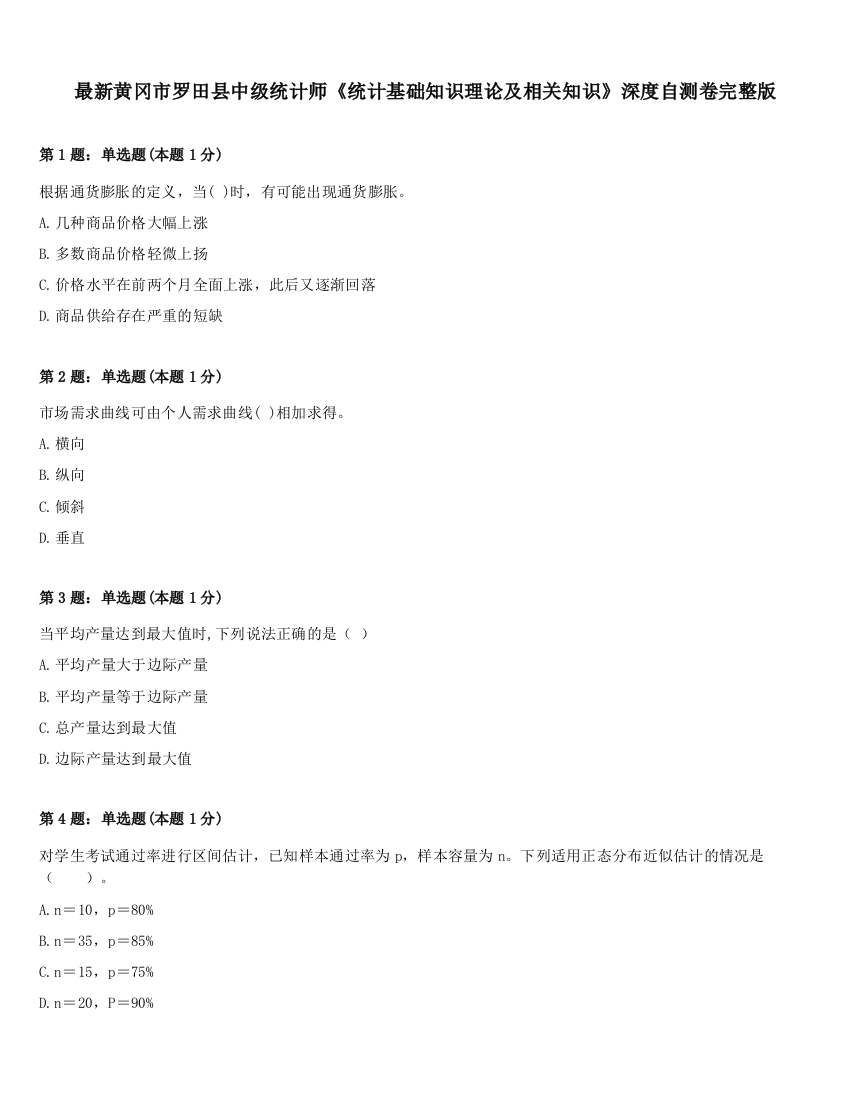 最新黄冈市罗田县中级统计师《统计基础知识理论及相关知识》深度自测卷完整版