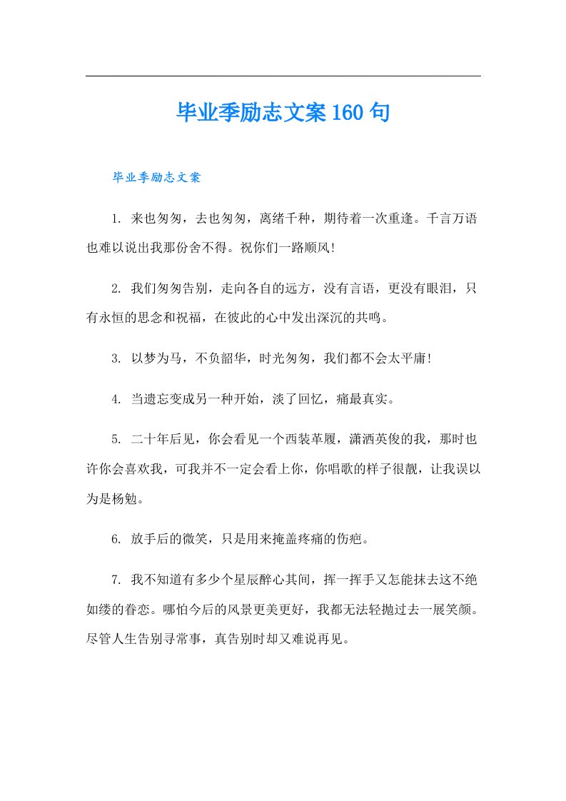 毕业季励志文案160句