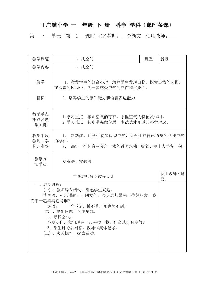 青岛版一年级科学下册第一单元备课