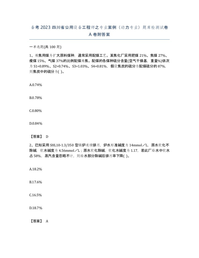 备考2023四川省公用设备工程师之专业案例动力专业题库检测试卷A卷附答案