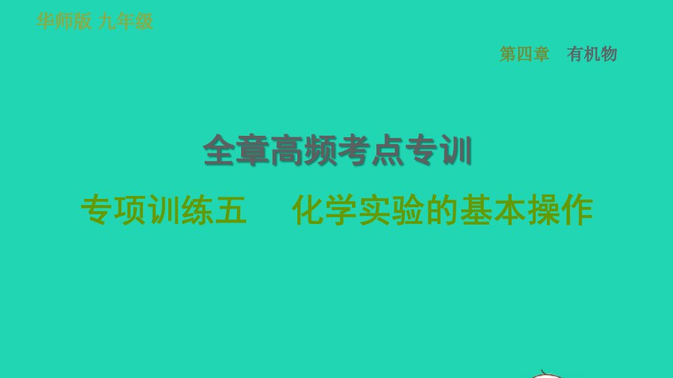 2022九年级科学上册第4章有机物全章高频考点专训专项训练五化学实验的基本操作习题课件新版华东师大版