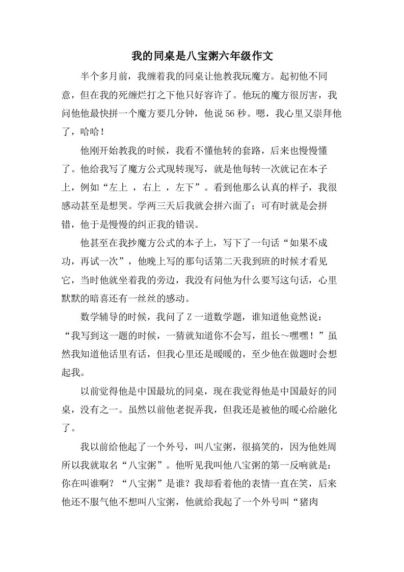 我的同桌是八宝粥六年级作文