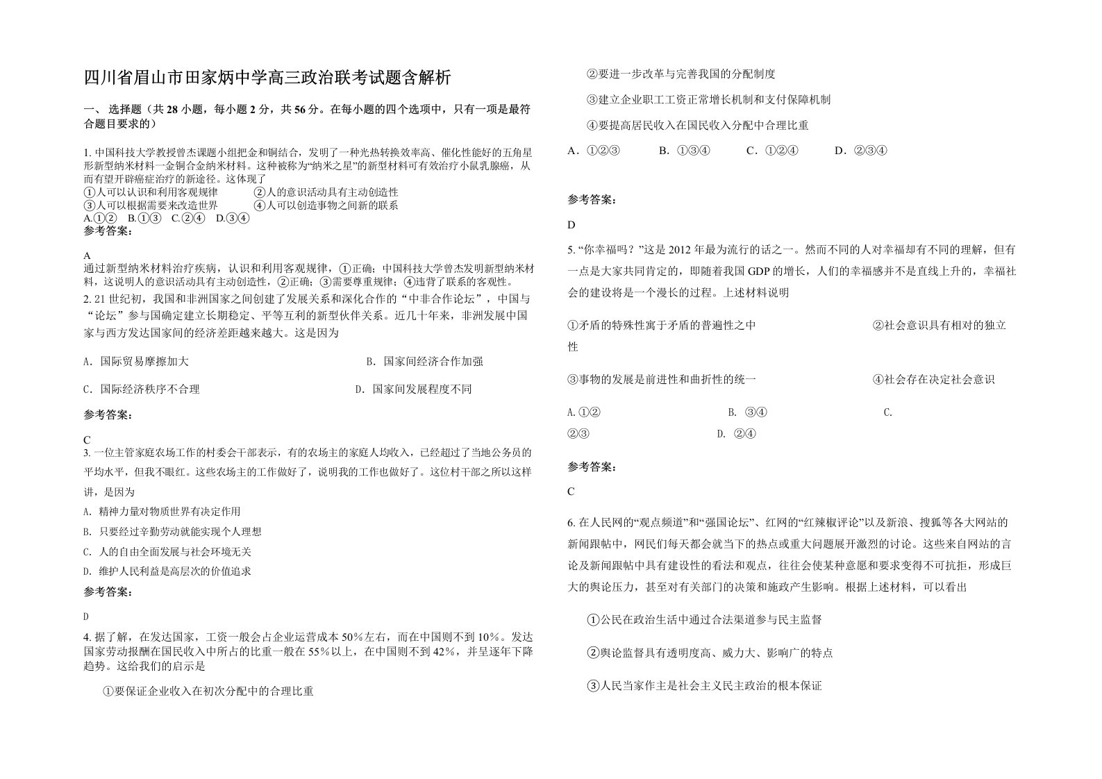 四川省眉山市田家炳中学高三政治联考试题含解析