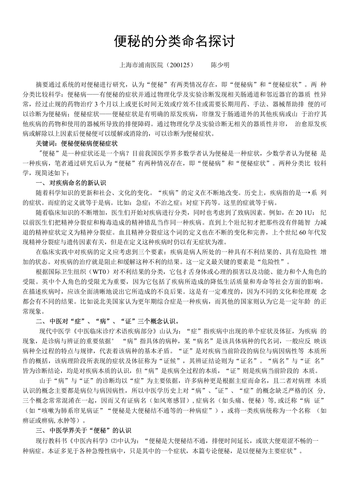 便秘的分类命名探讨