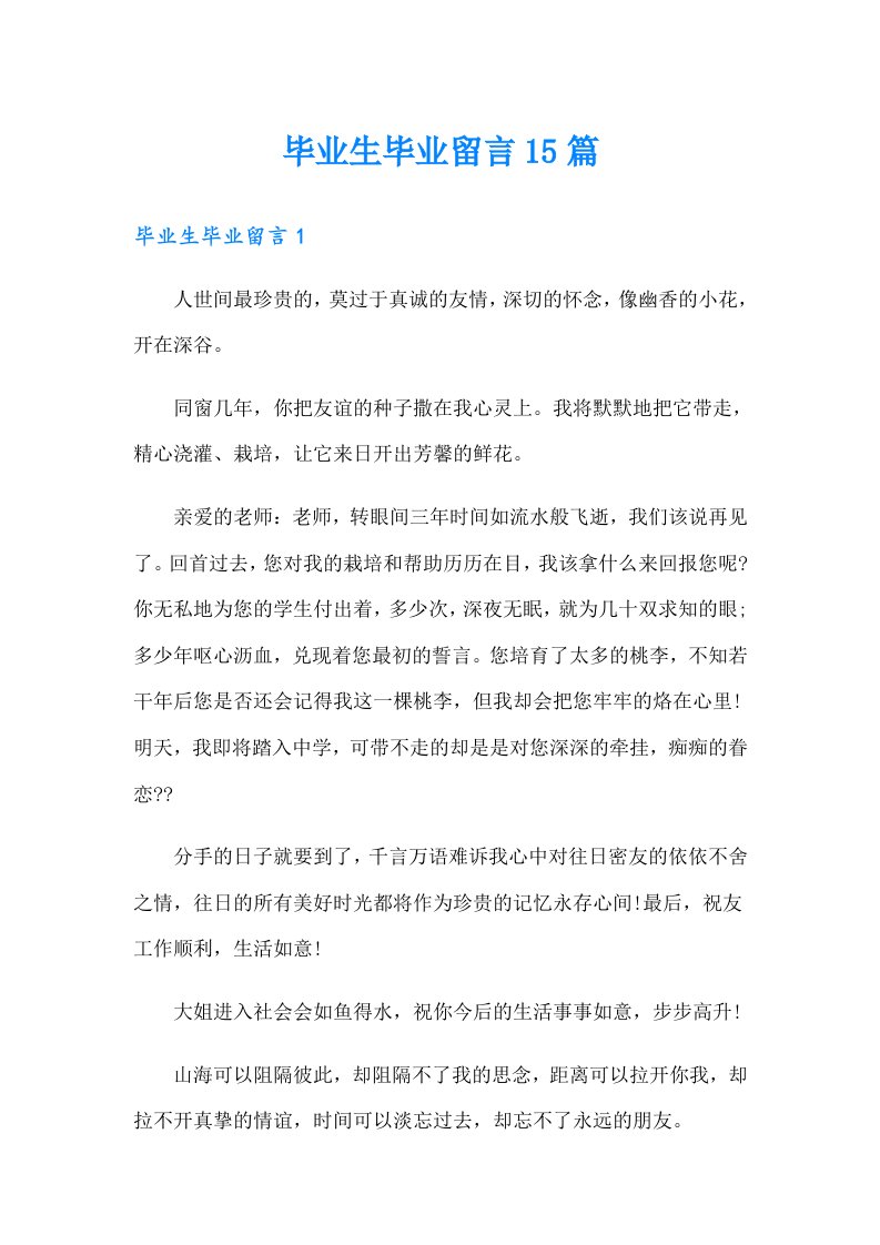 毕业生毕业留言15篇