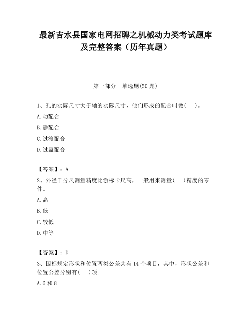 最新吉水县国家电网招聘之机械动力类考试题库及完整答案（历年真题）