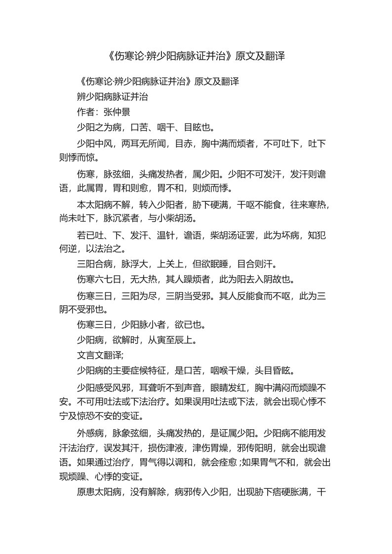 《伤寒论·辨少阳病脉证并治》原文及翻译