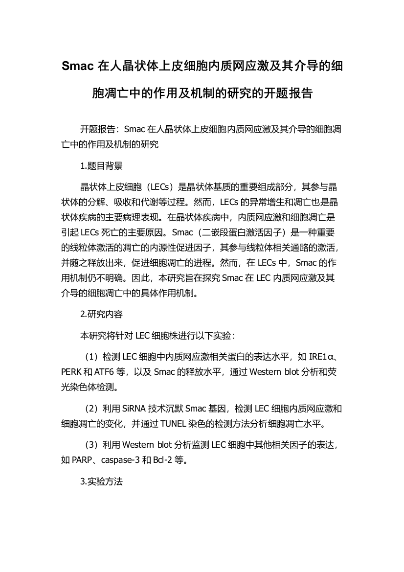 Smac在人晶状体上皮细胞内质网应激及其介导的细胞凋亡中的作用及机制的研究的开题报告