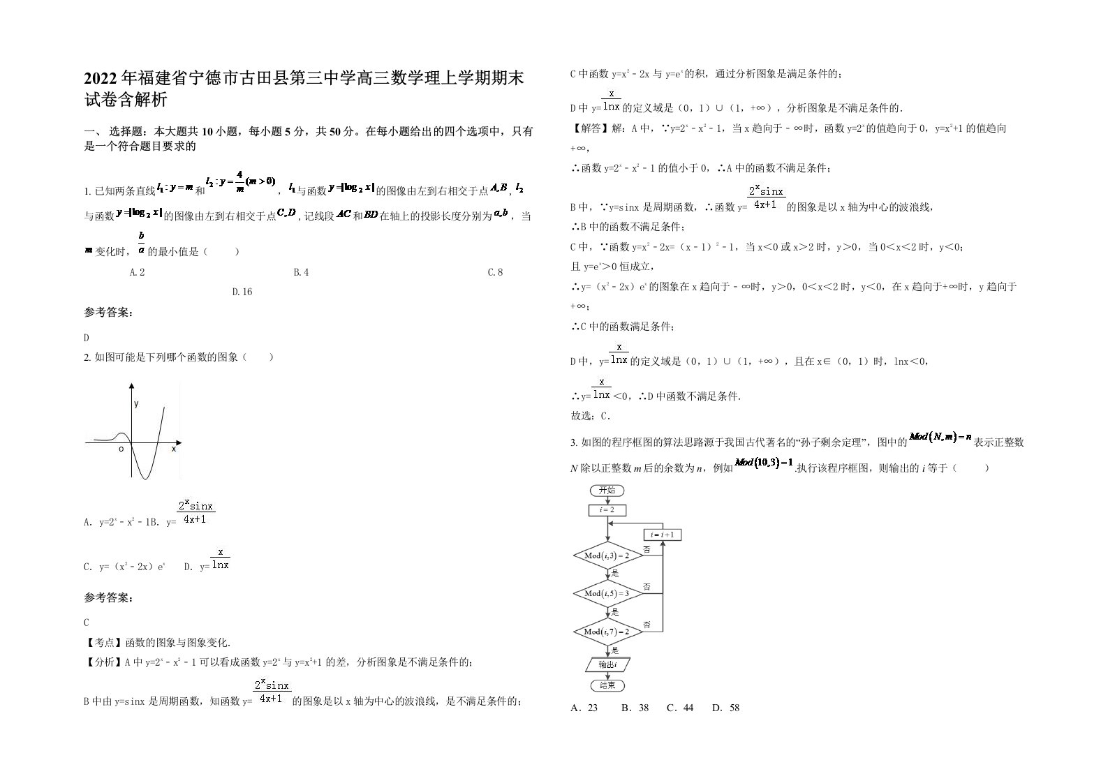 2022年福建省宁德市古田县第三中学高三数学理上学期期末试卷含解析