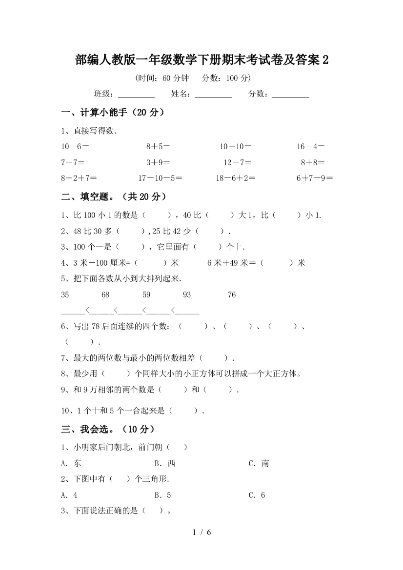 部编人教版一年级数学下册期末考试卷及答案2