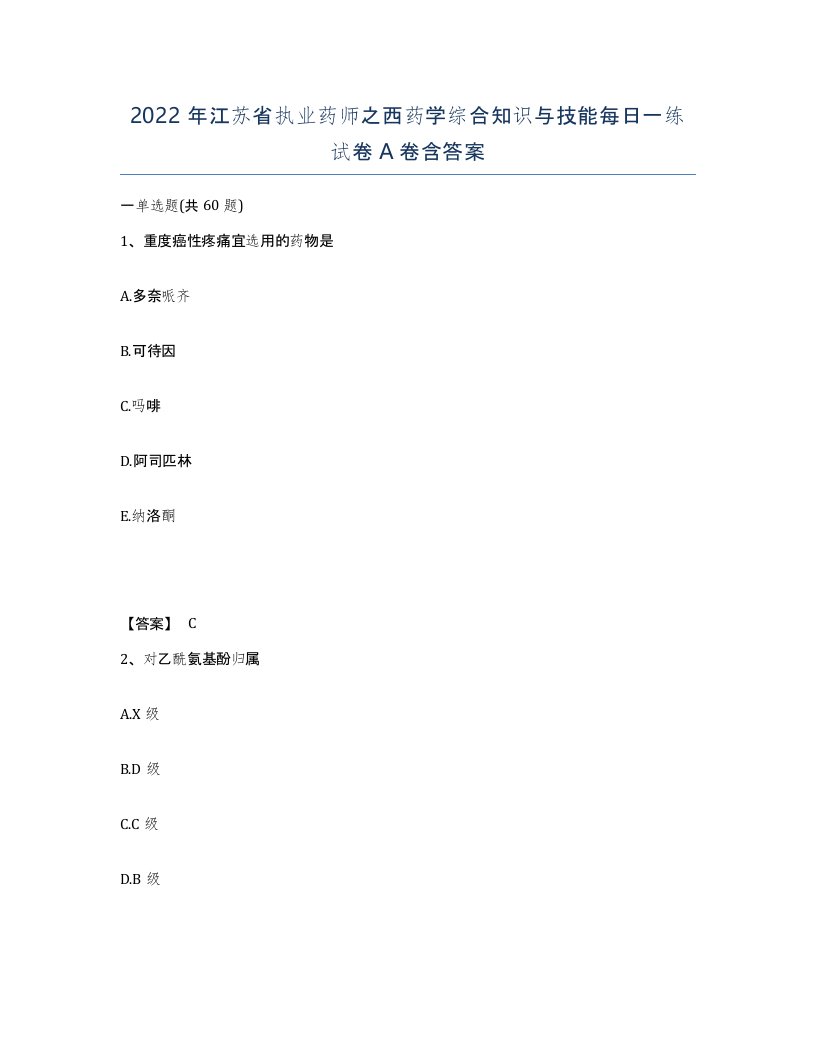 2022年江苏省执业药师之西药学综合知识与技能每日一练试卷A卷含答案