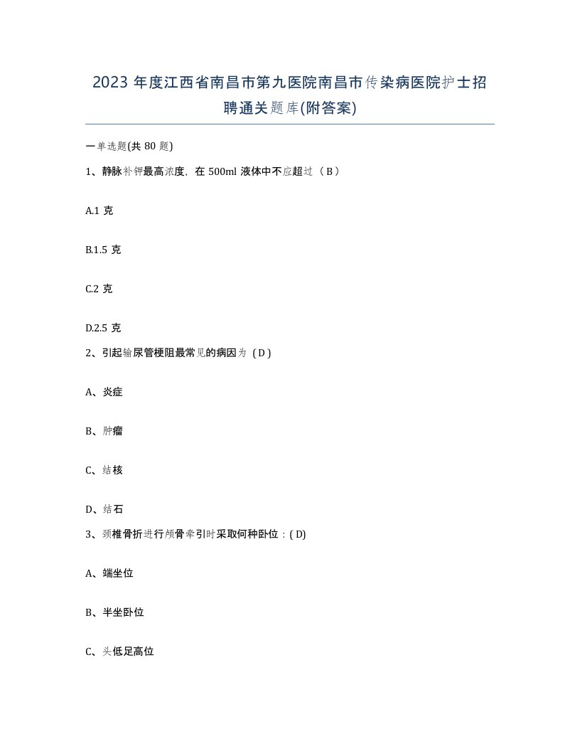 2023年度江西省南昌市第九医院南昌市传染病医院护士招聘通关题库附答案