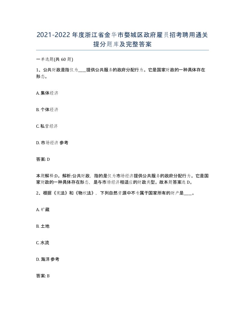 2021-2022年度浙江省金华市婺城区政府雇员招考聘用通关提分题库及完整答案