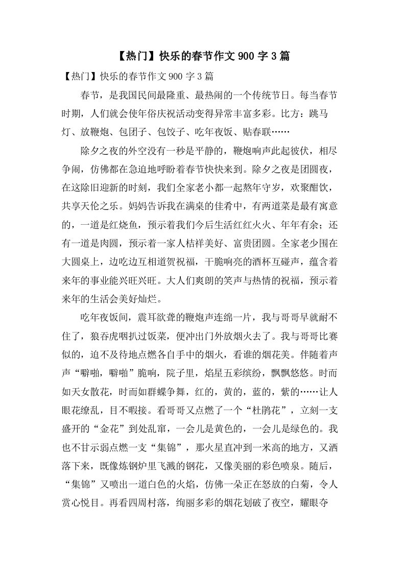 快乐的春节作文900字3篇