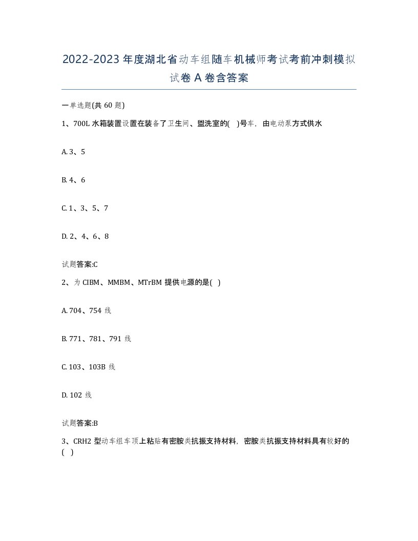 20222023年度湖北省动车组随车机械师考试考前冲刺模拟试卷A卷含答案