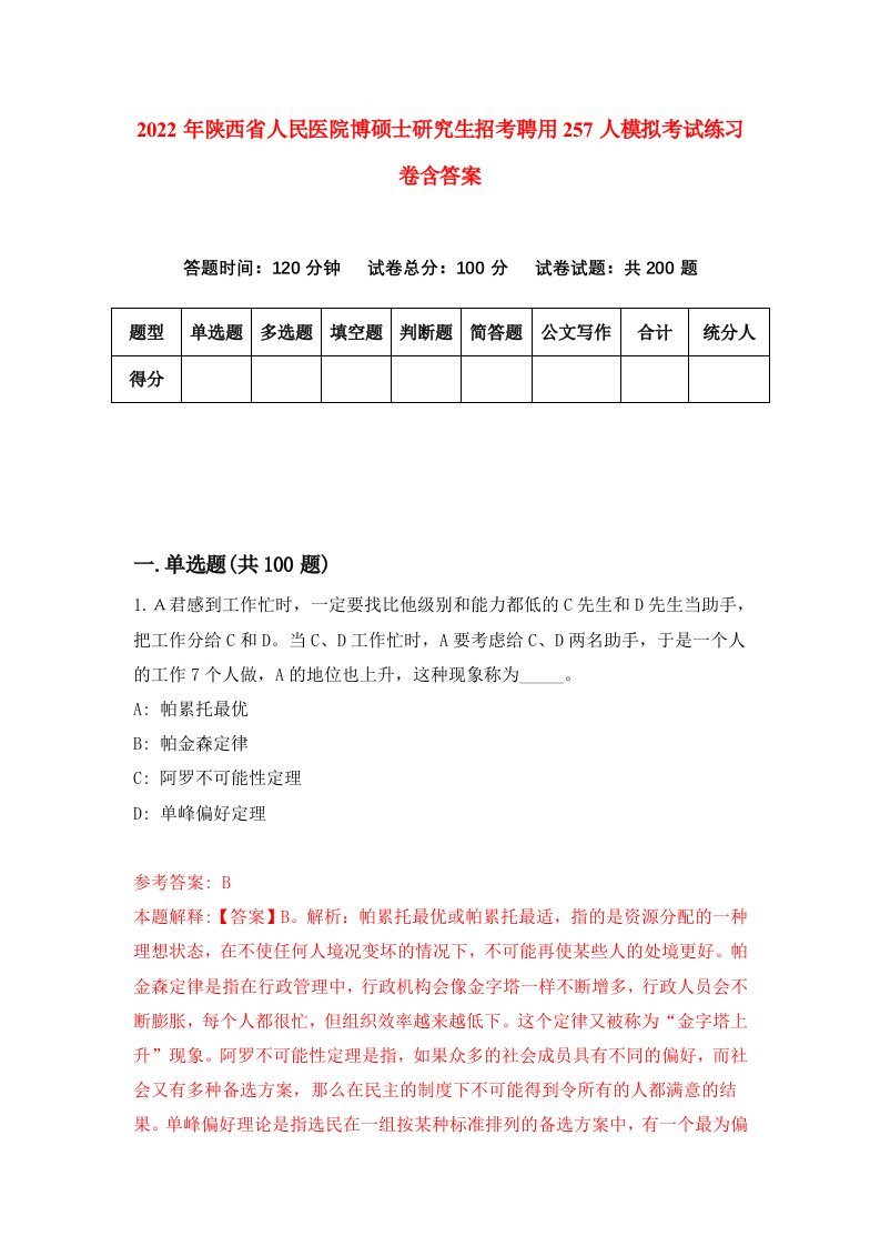 2022年陕西省人民医院博硕士研究生招考聘用257人模拟考试练习卷含答案2