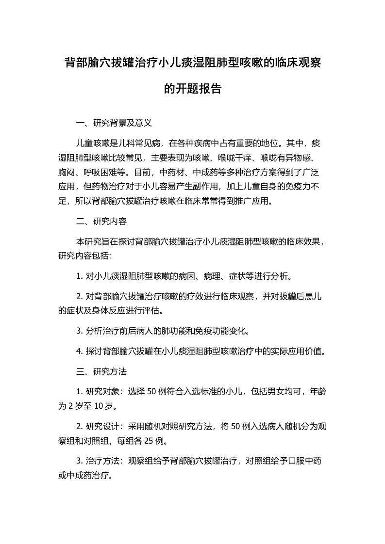 背部腧穴拔罐治疗小儿痰湿阻肺型咳嗽的临床观察的开题报告