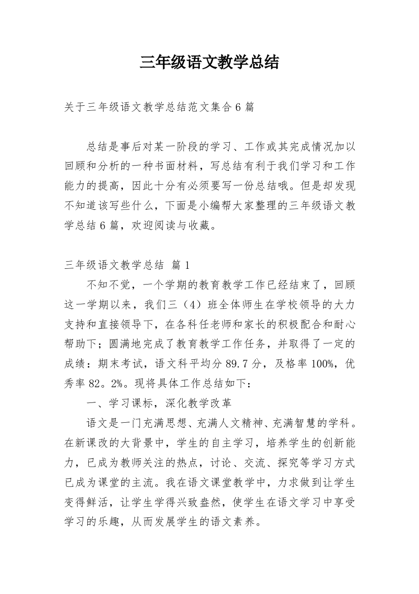 三年级语文教学总结_40