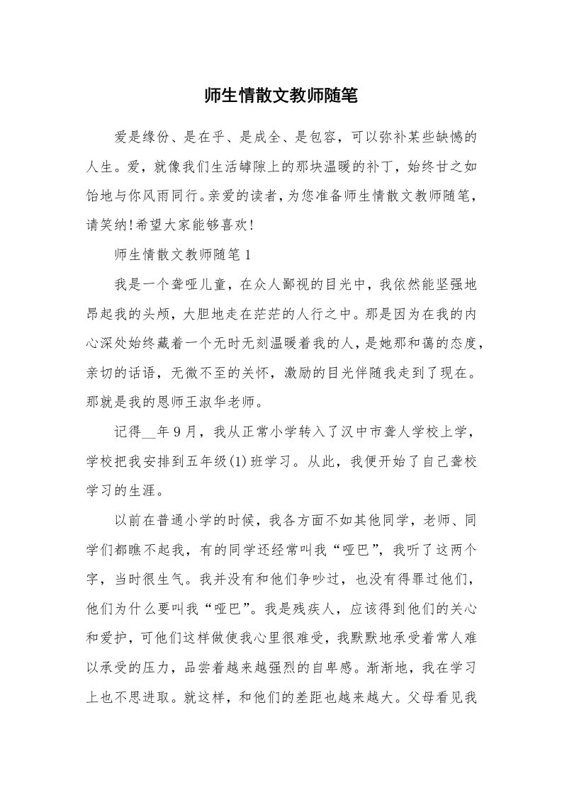 师生情散文教师随笔