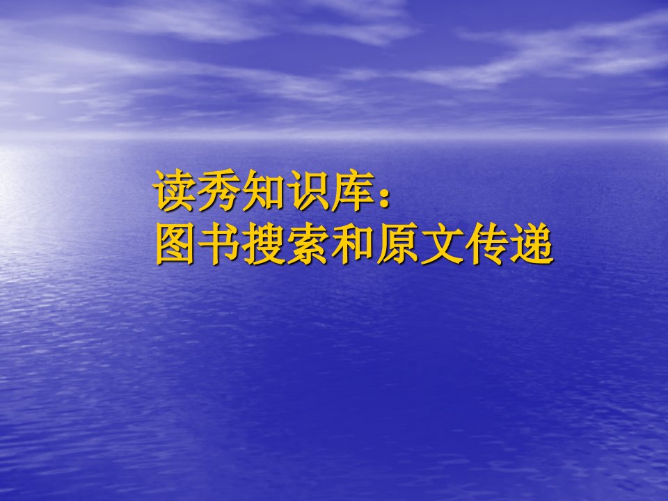 读秀知识库图书搜索和原文传递教学课件