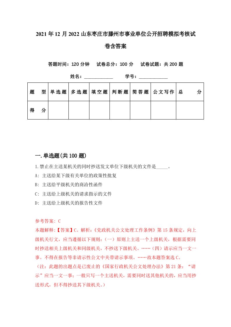 2021年12月2022山东枣庄市滕州市事业单位公开招聘模拟考核试卷含答案4