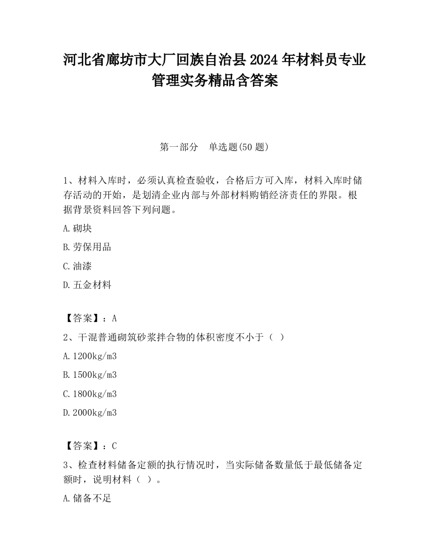 河北省廊坊市大厂回族自治县2024年材料员专业管理实务精品含答案