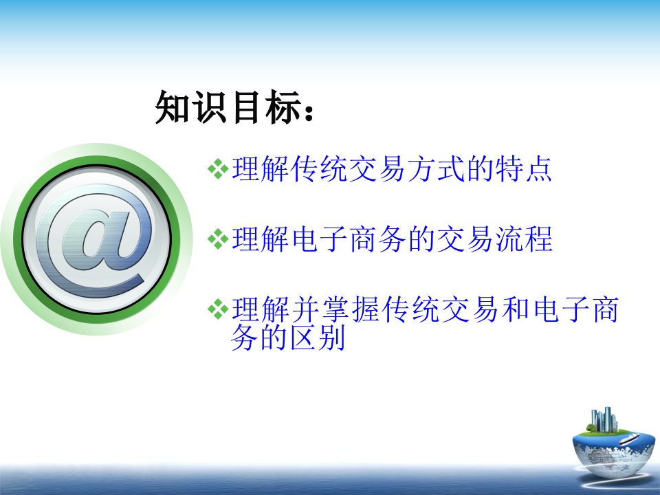 电子商务基础传统交易方式和电子商务的比较公开课