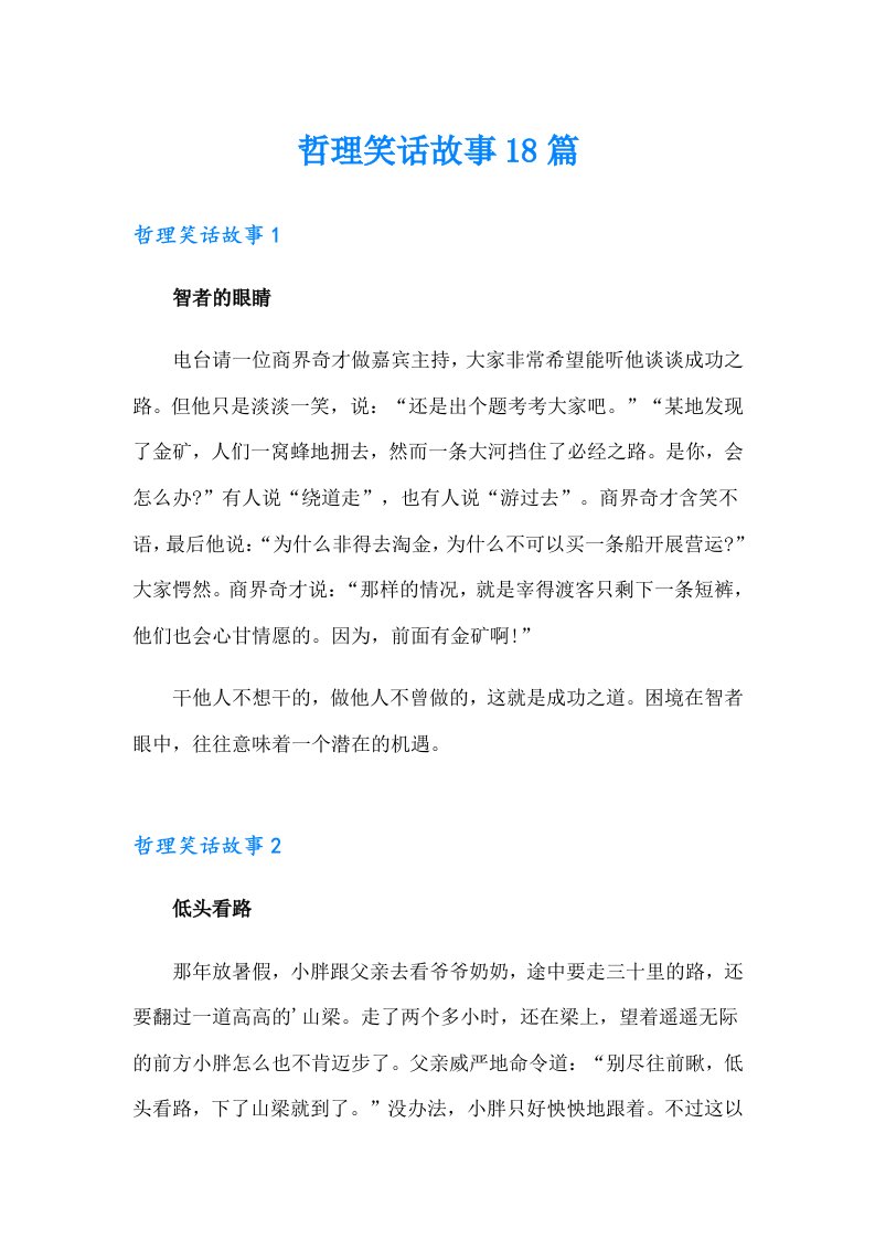 哲理笑话故事18篇