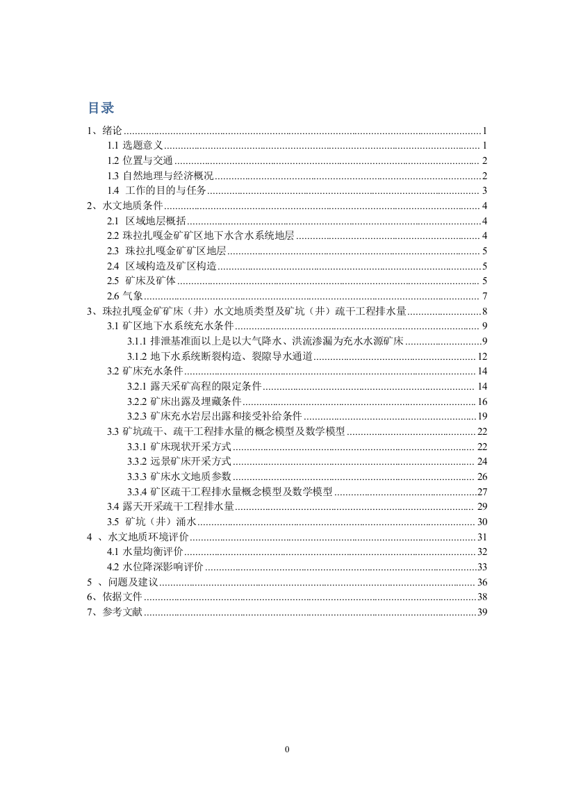 拉珠扎嘎金矿初步矿床水文地质勘查课程设计大学论文