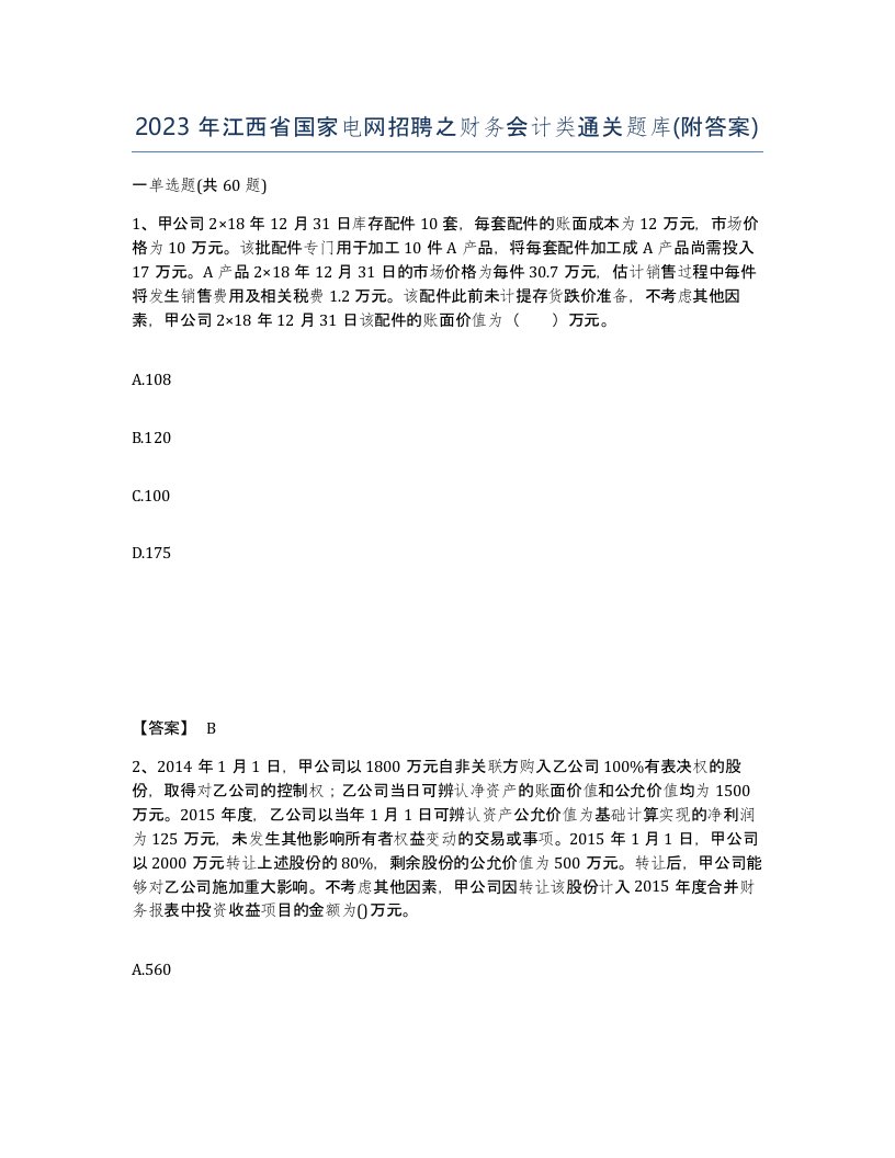 2023年江西省国家电网招聘之财务会计类通关题库附答案