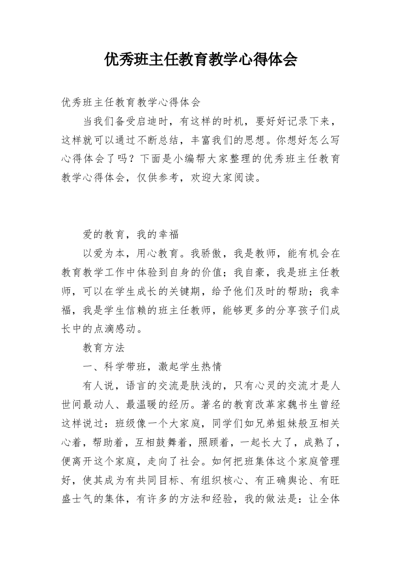 优秀班主任教育教学心得体会