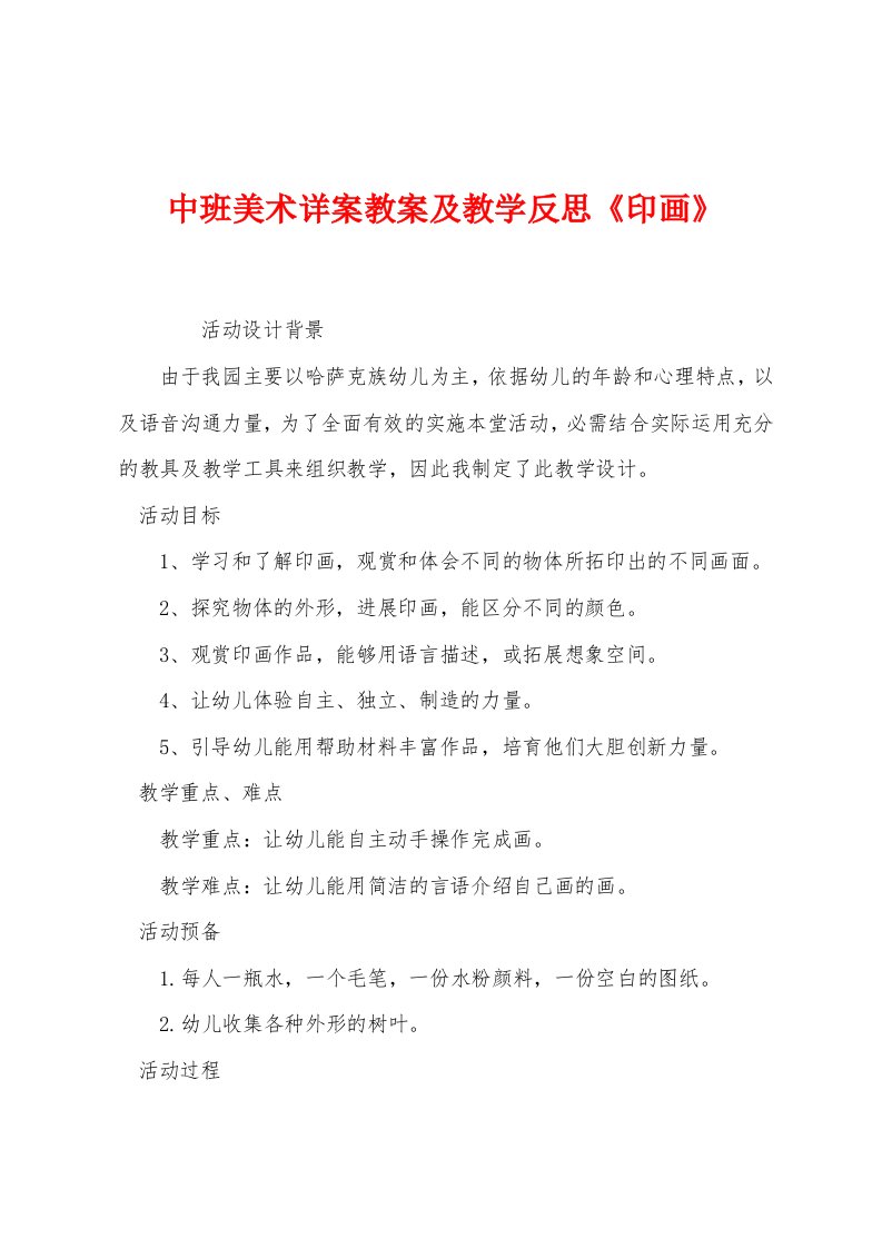 中班美术详案教案及教学反思《印画》