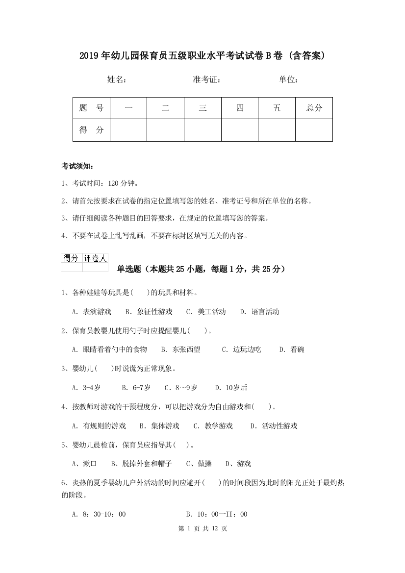 2019年幼儿园保育员五级职业水平考试试卷B卷-(含答案)