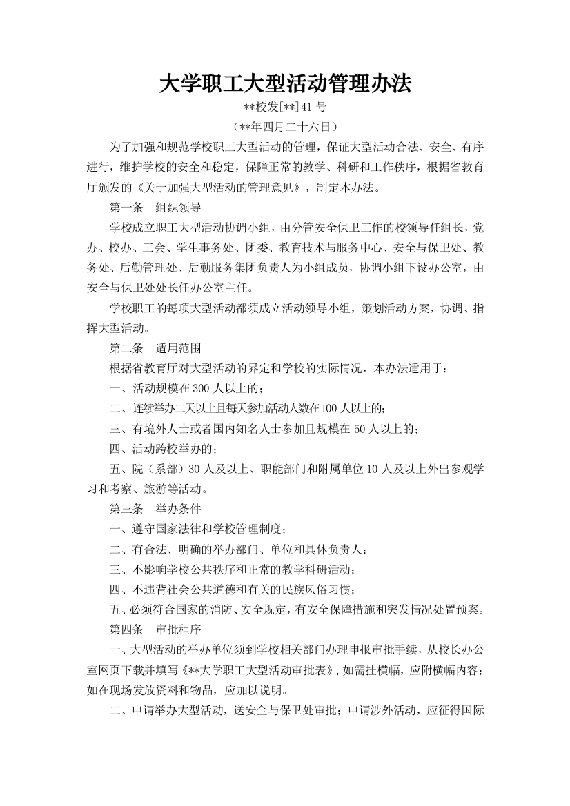 大学职工大型活动管理办法