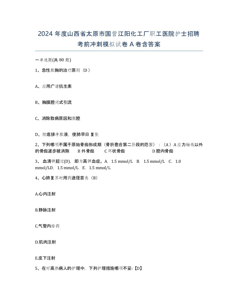 2024年度山西省太原市国营江阳化工厂职工医院护士招聘考前冲刺模拟试卷A卷含答案