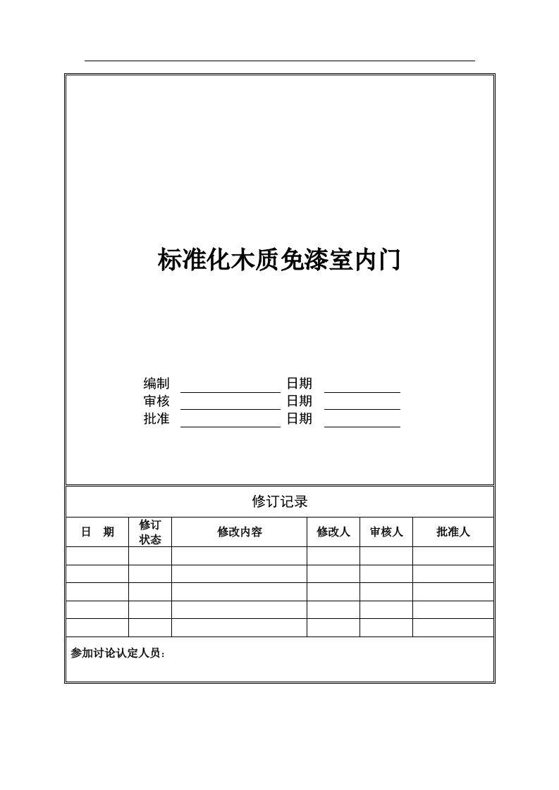 木质免漆室内门工程技术统一标准