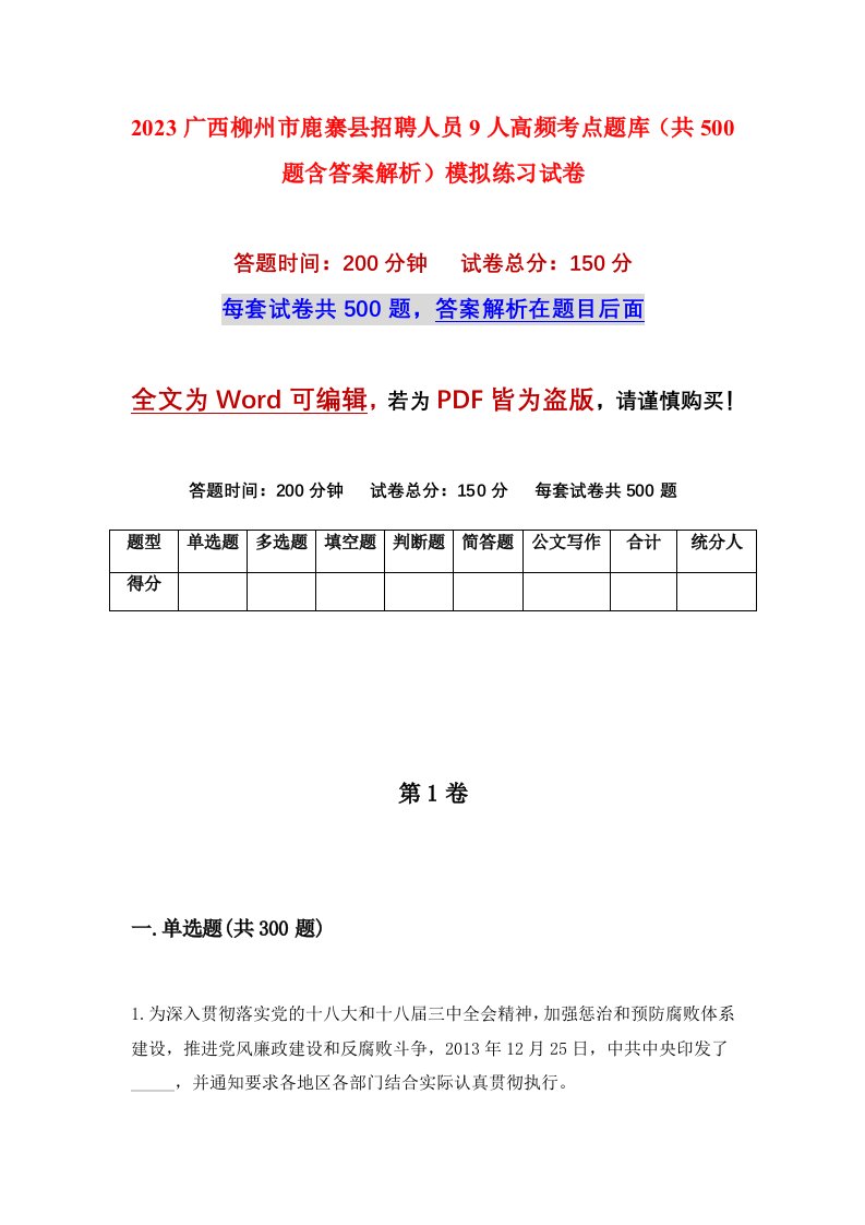 2023广西柳州市鹿寨县招聘人员9人高频考点题库共500题含答案解析模拟练习试卷