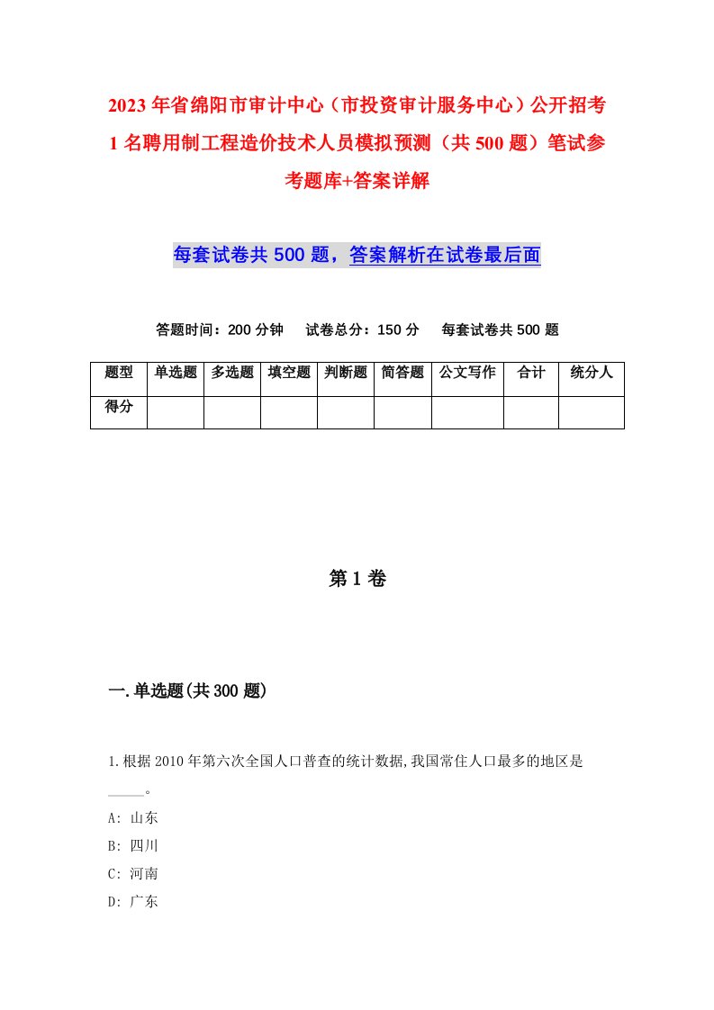 2023年省绵阳市审计中心市投资审计服务中心公开招考1名聘用制工程造价技术人员模拟预测共500题笔试参考题库答案详解