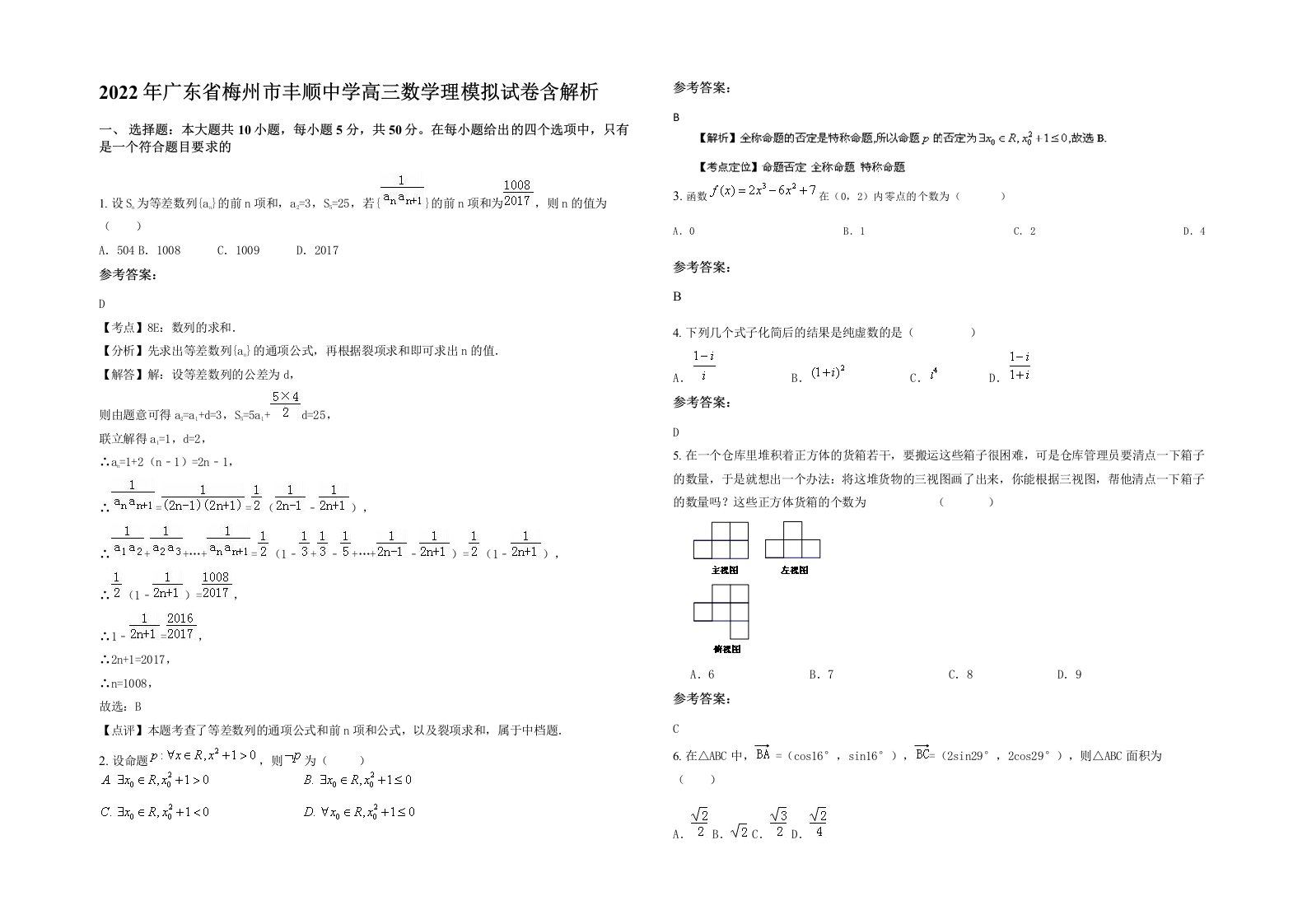 2022年广东省梅州市丰顺中学高三数学理模拟试卷含解析