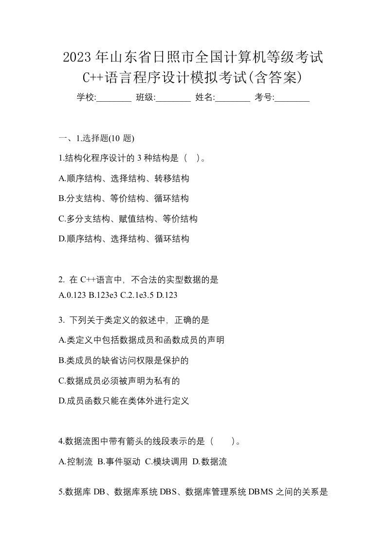 2023年山东省日照市全国计算机等级考试C语言程序设计模拟考试含答案