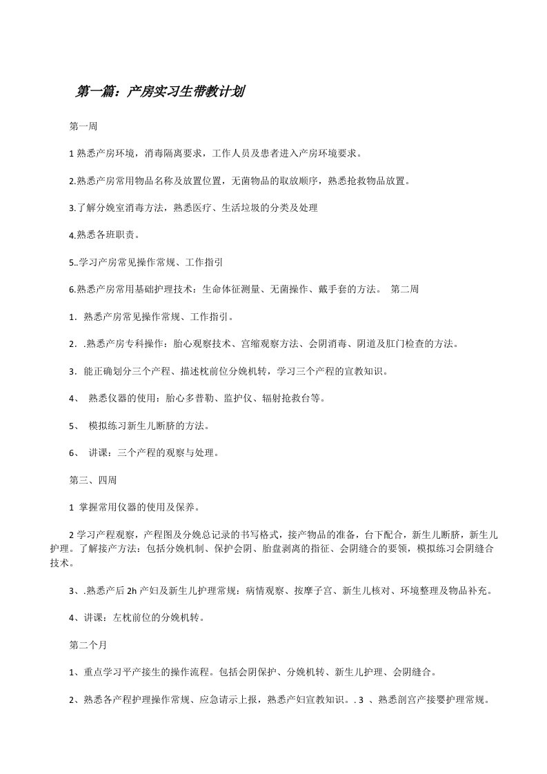 产房实习生带教计划[修改版]