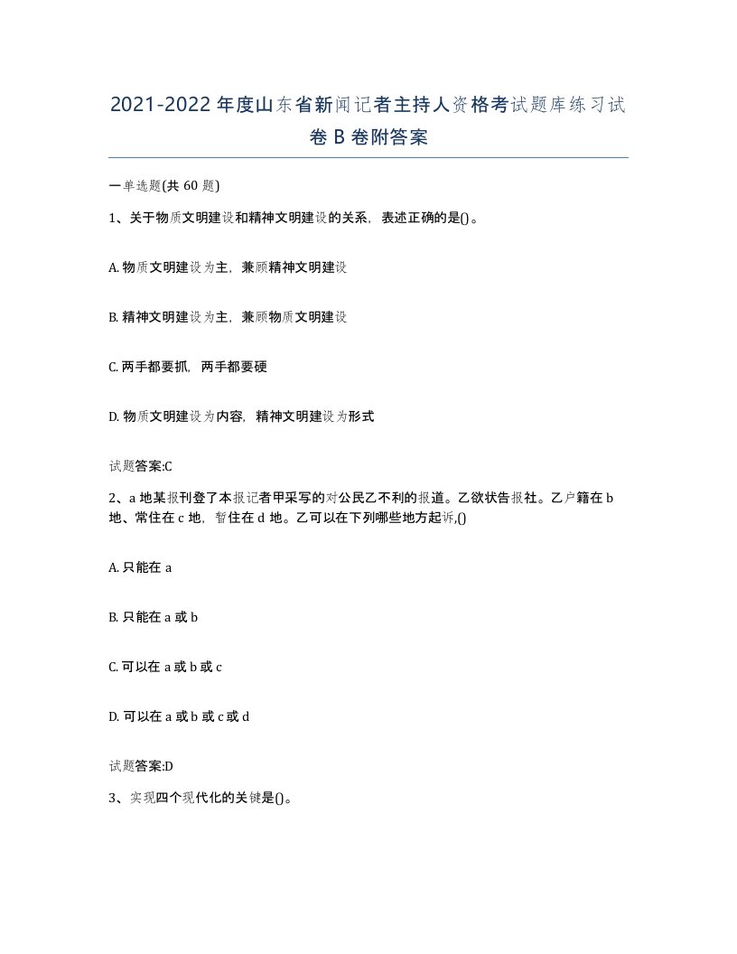 2021-2022年度山东省新闻记者主持人资格考试题库练习试卷B卷附答案